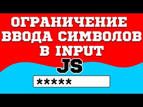 Ограничение ввода символов в input на JavaScript