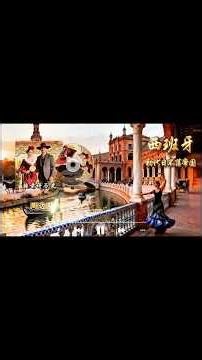 日不落帝国的西班牙是怎样的国家呢？39分钟带你了解它的历史 #西班牙 #欧洲旅行 #地理知识 #看世界涨知识 #睡前故事高质量长篇