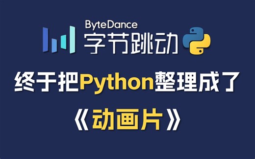 【全748集】字节大佬终于把Python做成了动画片，2024最新版，教学通俗易懂，学完即可就业！拿走不谢，学不会我退出IT圈！