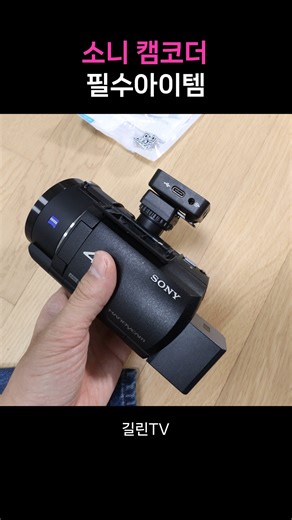 SONY 핸디캠(캠코더)의 필수아이템 콜드슈, 핫슈 연장 어댑터 feat. FDR-AX43A