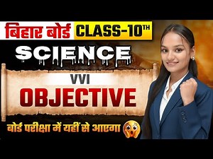 कक्षा-10 विज्ञान | science objective question 10th class 2026 | Science Objective Question | part -7