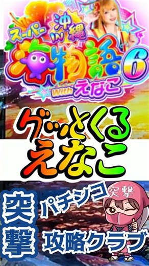 えなこ海物語!!初打ち激アツ大当たり沖海6甘デジドラマチック瞬間 #パチンコ #海物語 #新台