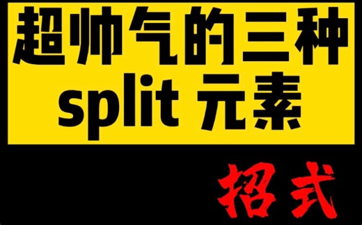 Locking基本元素split的三种招式（详细教学）Ps：上衣牌子（不作恶）