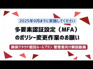 【損保クラウド】多要素認証設定（MFA）のポリシー変更作業のお願い