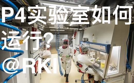生物安全等级最高的P4实验室如何运行？2018年投入运营的德国P4实验室这么做
