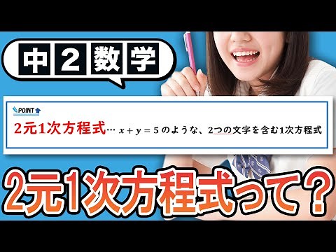 【連立方程式】二元一次方程式についてわかりやすく解説！【中2数学】