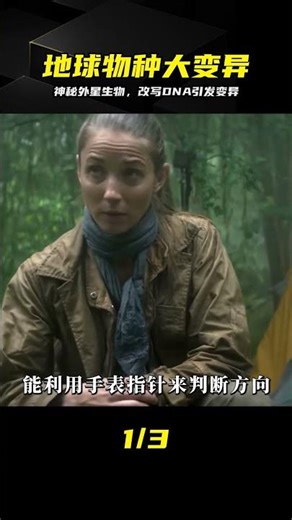 神秘外星生物入侵DNA改寫，地球物種全變 #外星人，DNA突变，物种变异，神秘生物，地球