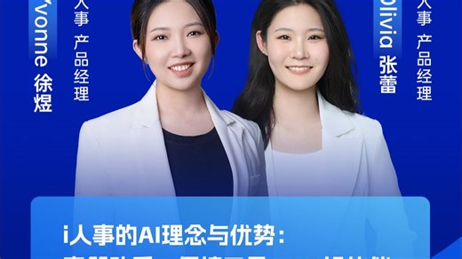 i人事的AI理念与优势：高管助手、便捷工具、HR好伙伴