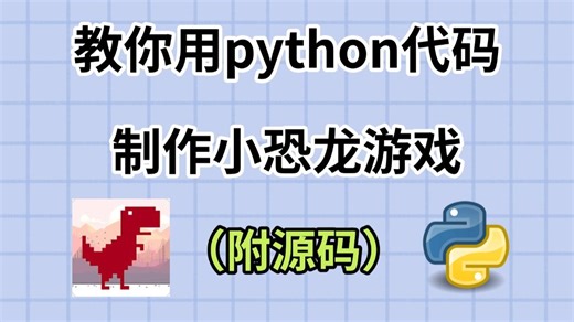 用100行代码开发出Python小游戏：Chrome小恐龙！附源码，Python入门/Python教程