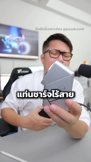 แท่นชาร์จไร้สาย 3in1 ชาร์จไร้สาย 15 วัตต์ชาร์จ อุปกรณ์ 3 อย่างพร้อมกัน . #พ#พี่เอกวิทย์g#gadgetsแ#แท่นชาร์จไร้สาย
