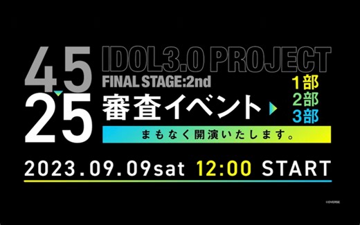 【IDOL3.0 PROJECT】Final Stage 2nd 审查活动 1+2+3部合集（45名成员 自我介绍+唱歌+舞蹈）