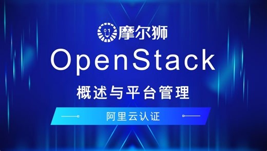OpenStack概述与平台管理（3）