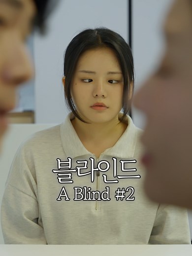 블라인드(A Blind) - Part 2: 당신도 할 건가요?
