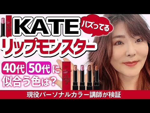 [KATE Lip Monster] These 4 colors are recommended for grown-up women ★ A personal color school in...