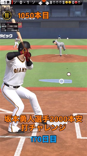 坂本勇人選手 2000本安打チャレンジ170日目「ヒット集とホームラン集です」#shorts #greeeen #キセキ #坂本勇人#プロスピa#リアタイ#音ハメ