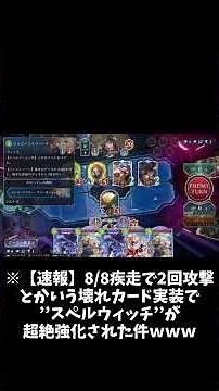 ※【速報】8/8疾走で2回攻撃とかいう壊れカード実装で’’スペルウィッチ’’が超絶強化 #shadowverse #shadowverseworldsbeyond #シャドウバース #シャドバwb