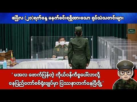 ဧပြီလ (၂၁)ရက်နေ့ မနက်ခင်းရရှိထားသော ရုပ်သံသတင်းများ