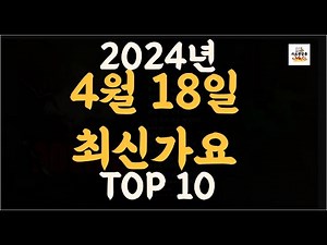 Playlist 최신가요| 2024년 4월18일 신곡 TOP10 |오늘 최신곡 플레이리스트 가요모음| 최신가요듣기| NEW K-POP SONGS | April 18.2024
