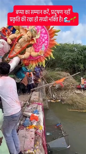 बप्पा का सम्मान करो, प्रकृति का अपमान नहीं🙏🏻🌳♻️ #ganpatibappamorya #gogreen #sustainability