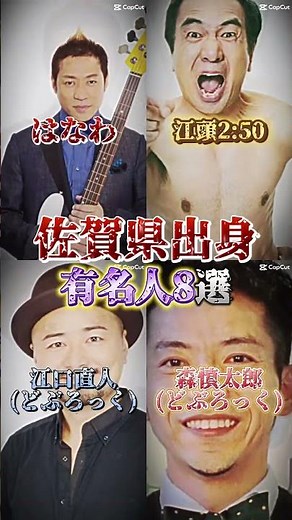 佐賀県出身の有名人8選 #佐賀県 #サザエさん #長谷川町子 #どぶろっく #はなわ #江頭2時50分
