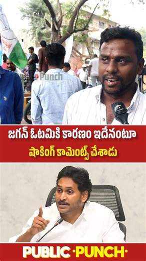 జగన్ ఓటమికి కారణం ఇదే అంటూ రెచ్చిపోయాడు 🔥 | Common Man About YSJagan | Public Punch
