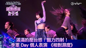 【滿滿的壓台感！ 季軍 Day 個人表演 《相對濕度》】 Day 變身 Charming Day❤️ Boxing Day梗係狂Loop Day啦！😍😍😍 #Day 立即重溫總決賽：https://viu.tv/encore/king-maker-iv-final-competition #全民創造 #女團世一 #全民造星IV #全民神人前傳我親手造星 gratus #gratusByNeoDerm #AI醫學美容護膚平台 #AI實時比價即日送貨 #SkinSnap智能透析肌底 | ViuTV