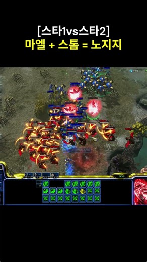 [스타1vs스타2] 마엘스톰 + 사이오닉스톰의 합동마법 = 노지지 #스타1vs스타2 #스타크래프트 #스타크래프트2 #게임 #온라인게임 #starcraft