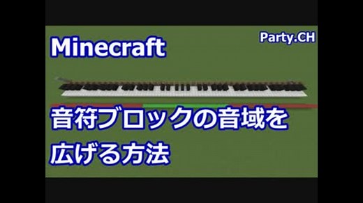 【minecraft】音ブロックの音域を広げる方法【MOD不要】