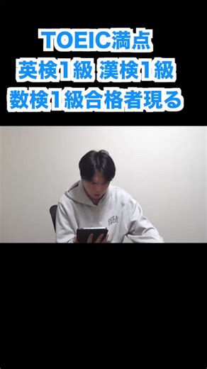 漢検1級とTOEIC満点の挑戦者