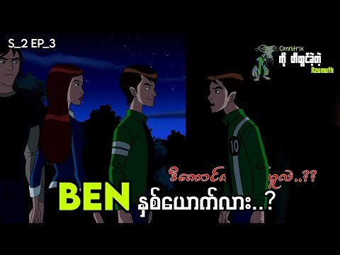 Ben နှစ်ယောက်လား..?? || Ben 10 Alien Force S_2 Ep_3 recap