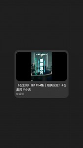 狐说之苍生局（第1154集）l咱俩没完_哔哩哔哩_bilibili