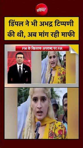 Syed Suhail | Dimple ने PM Modi Remark पर मांगी Maafi #shorts