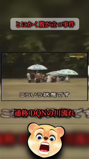 【とにかく腹が立つ事件】避難警告を無視し続けたDQNの末路。【DQNの川流れ】【玄倉川水難事故】#shorts #事件 #ニュース #怒り #衝撃