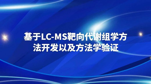 基于LC-MS靶向代谢组学方法开发以及方法学验证
