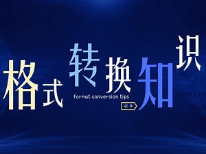 音频转换小知识，教你如何将加密音频转成mp3格式