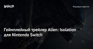 Геймплейный трейлер Alien: Isolation для Nintendo Switch