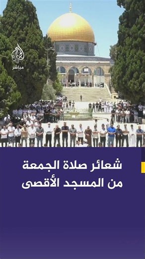 Friday Prayer Rituals from the Blessed Al-Aqsa Mosque #Jerusalem