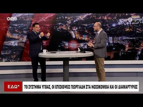 Γεωργιάδης: «Θα κάνω μήνυση στην Κωνσταντοπούλου - Δεν μπορεί να μην βλέπουμε την πρόοδο στο Ε.Σ.Υ.»