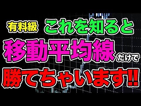 【株式投資基礎】移動平均線の本質と勝率を劇的に上げるトレード徹底解説‼︎