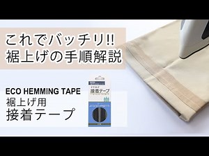 簡単! 裾上げテープの使い方
