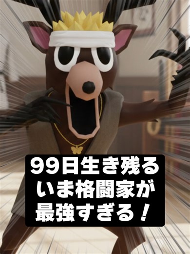 99日生き残る格闘家の爆笑ゲーム実況