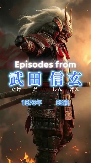 甲斐の虎・武田信玄の53年の生涯を探る