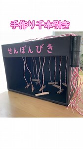 千本引き 手作り 作り方｜紐を引いて景品をゲットする簡単おもちゃ