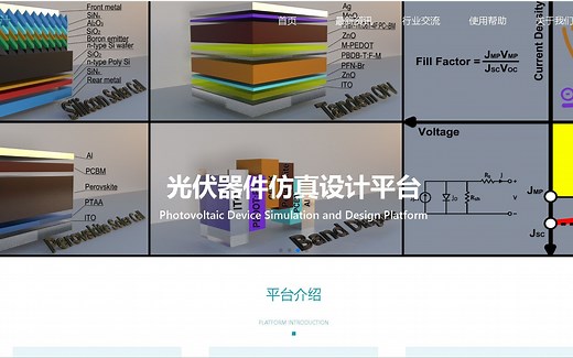 光伏器件仿真设计平台——电学仿真