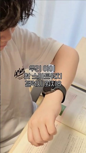 #광고 우리 아이 첫 스마트워치 갤럭시 워치8