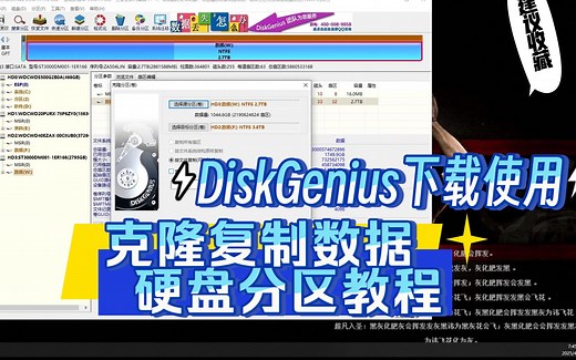 diskGenius硬盘克隆方式，新硬盘一键分区方式，设置新旧硬盘的盘符,如何快速复制大容量文件数据到新硬盘