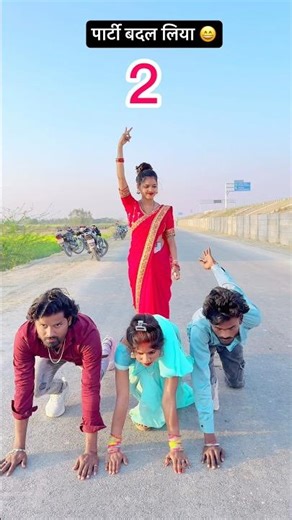 पार्टी बदल लिया😜#youtubeshorts #trendingshorts #viralvideo #viralshorts #shorts