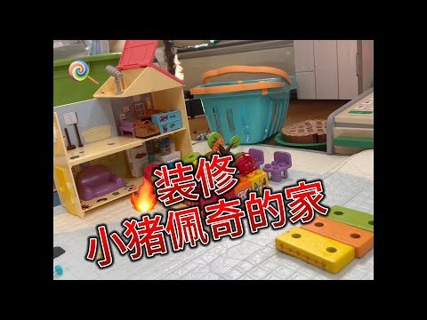 小猪佩奇梦想家园系列(1) | Peppa's Dream House Series(1)