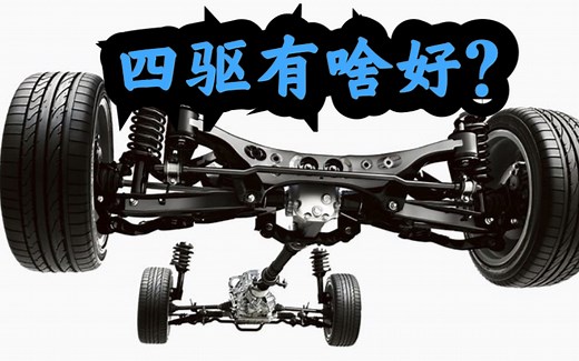 买车要不要买四驱？ 全面浅析关于四驱你需要知道的一切。 四驱的工作原理，四驱怎么选？哪种四驱最好？