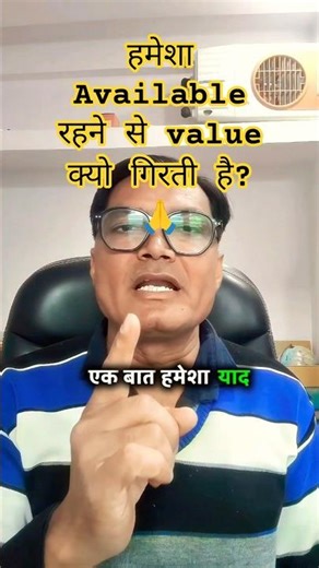 हमेशा available रहने से value क्यों गिरती है? |#sorts #viralshort #selfimprovement
